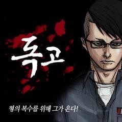 웹툰 독고 관련 사진