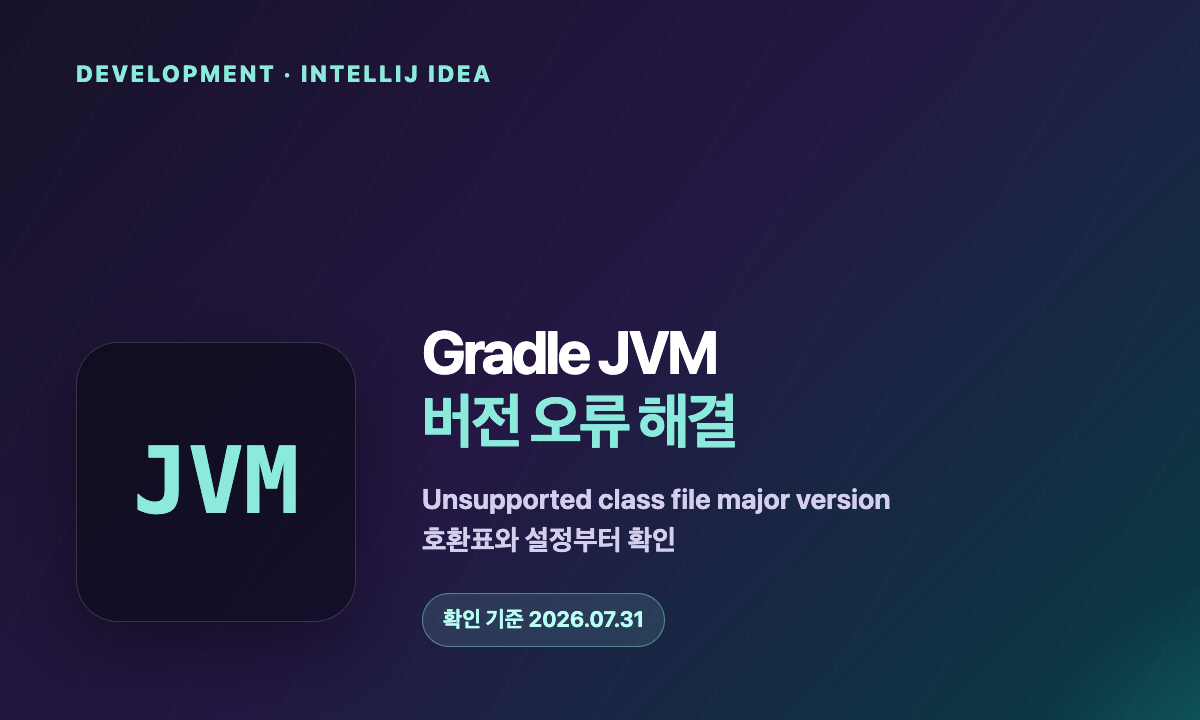 IntelliJ Gradle JVM 버전 오류를 호환표와 설정으로 해결하는 방법 안내