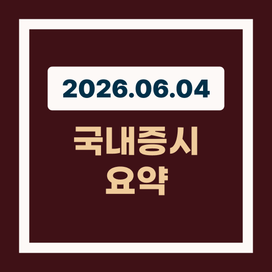 26년 6월 4일 국내 증시 AI 인프라와 로봇 장세 썸네일