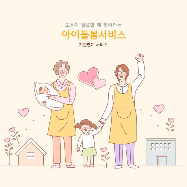 추석-연휴-아이돌봄서비스-이용요금-경감-온라인-신청