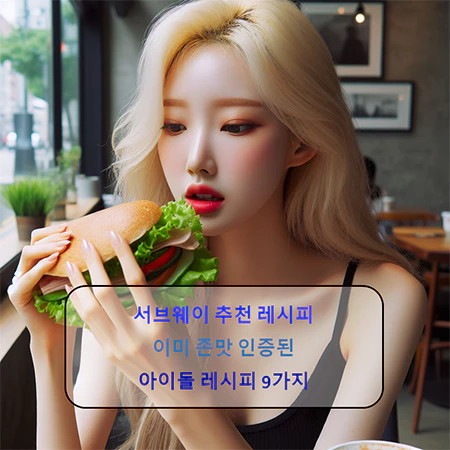 서브웨이_아이돌_조합_레시피_섬네일