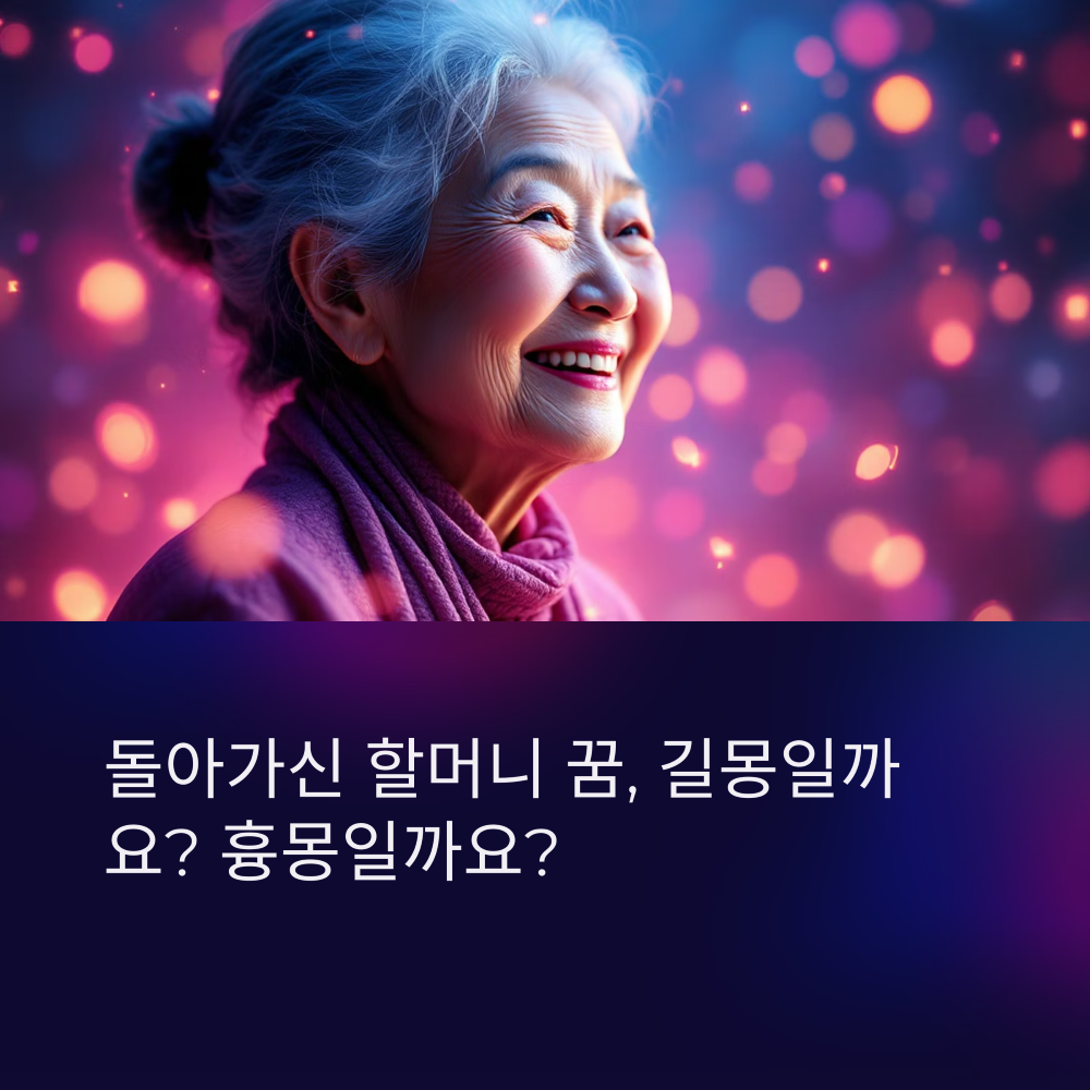 별세하신 할머니가 나오는 꿈