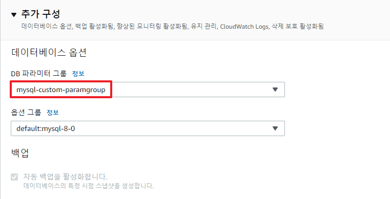 RDS 파라미터 그룹