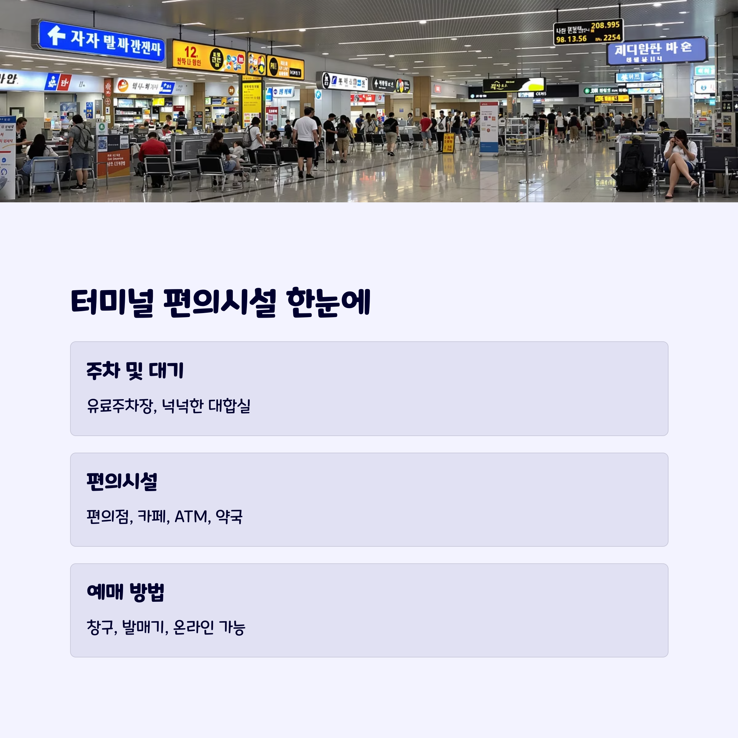 터미널편의시설