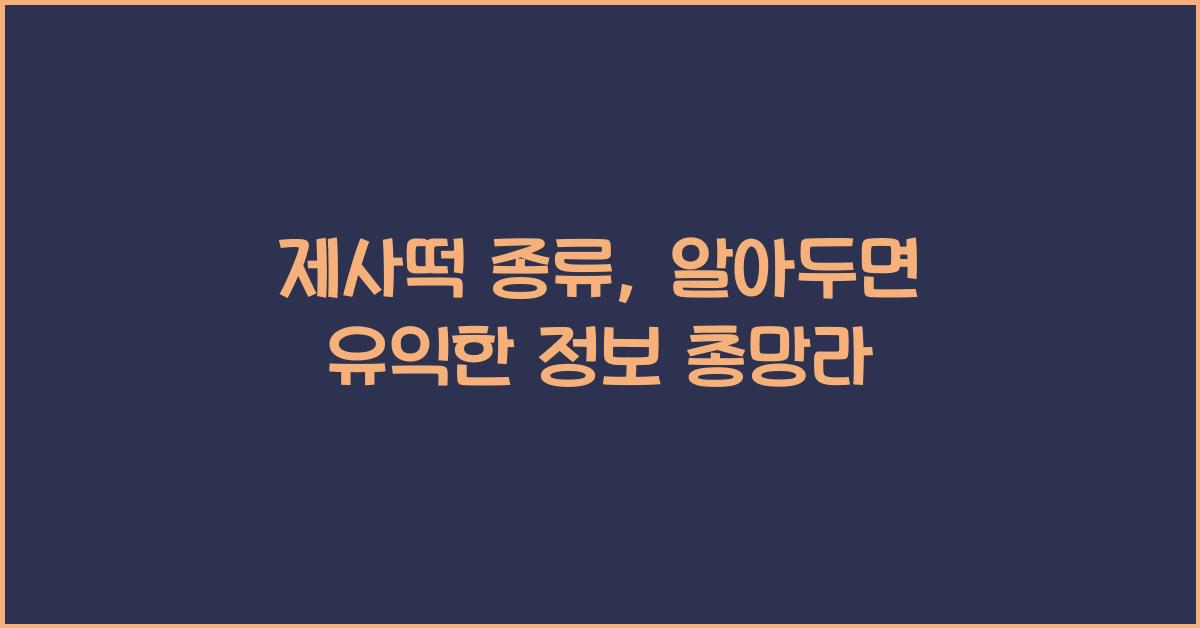 제사떡 종류