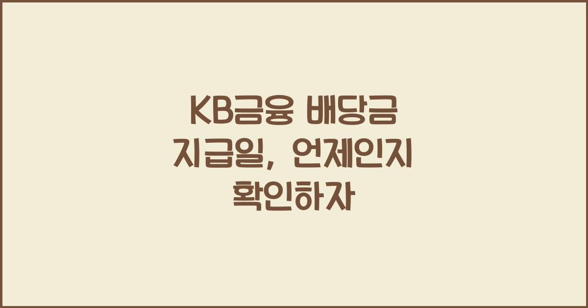 KB금융 배당금 지급일