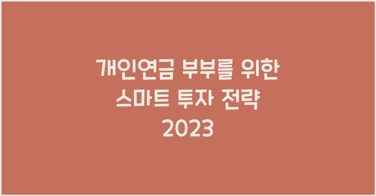 개인연금 부부