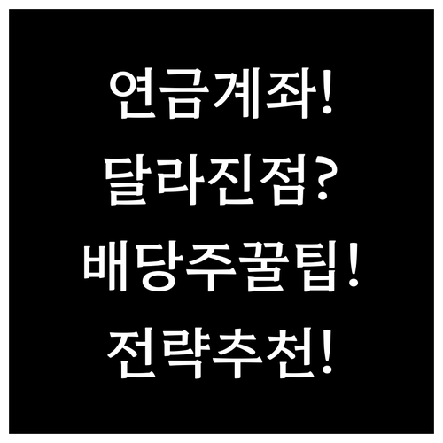 연금계좌에 배당주 담을 때 달라진 점..