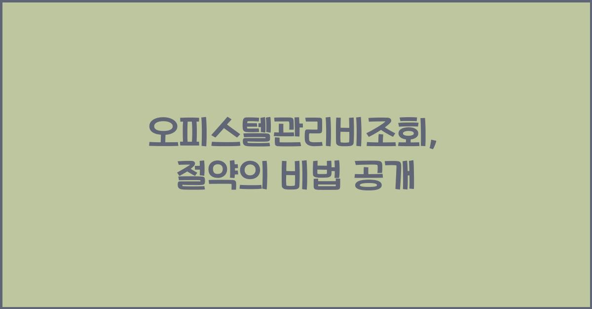 오피스텔관리비조회