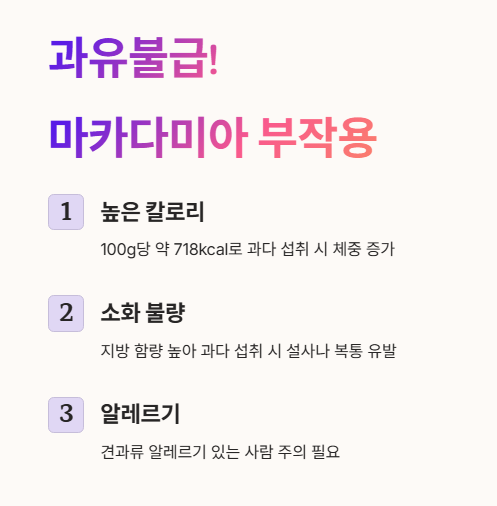 마카다미아 부작용 및 주의사항