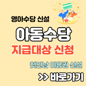 아동수당-지급대상-신청