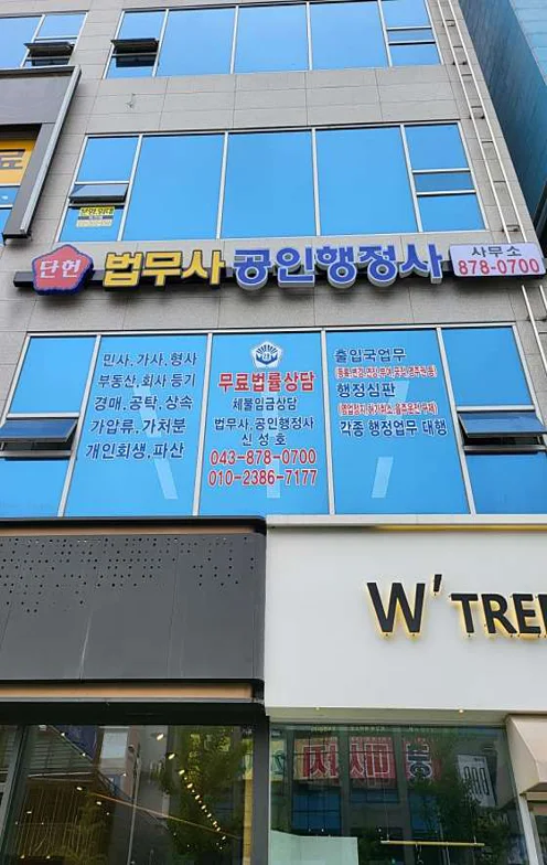 단헌법무사공인행정사사무소