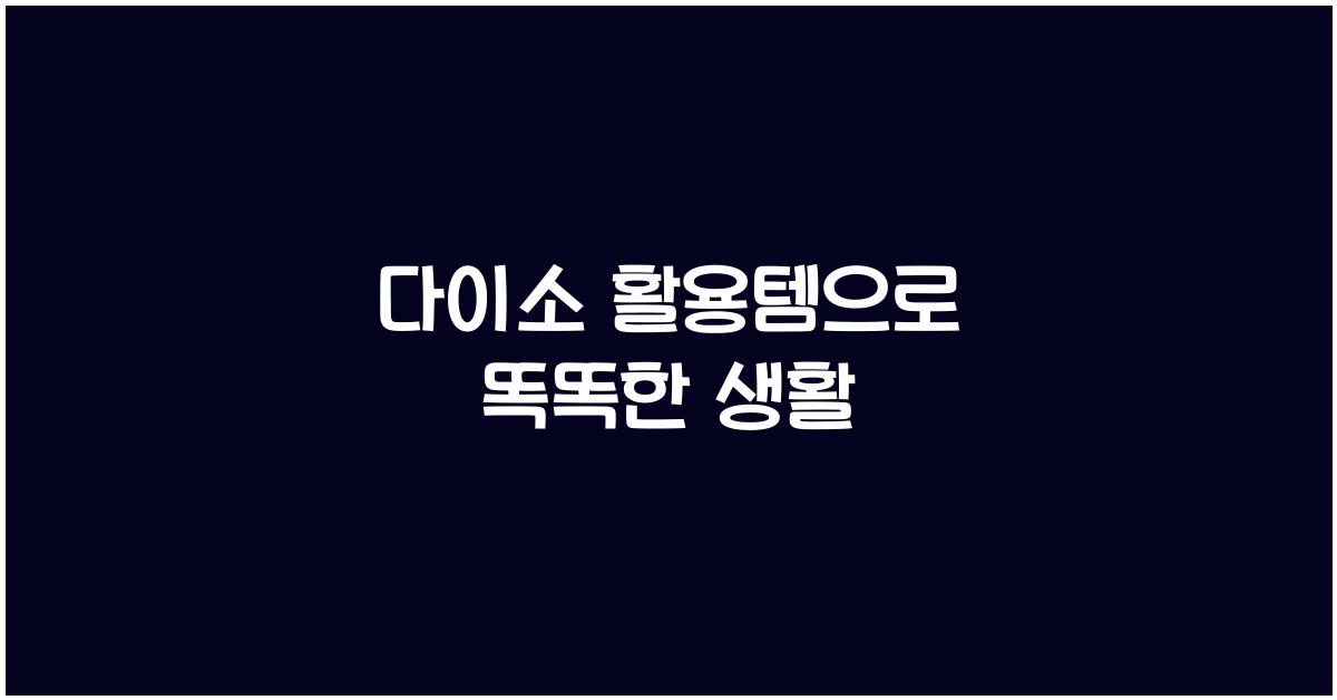 다이소 활용템