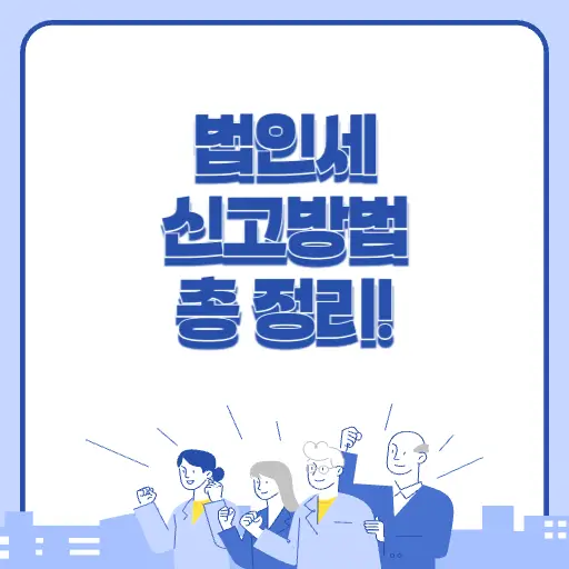 법인세 신고 방법 한번에 알아보기