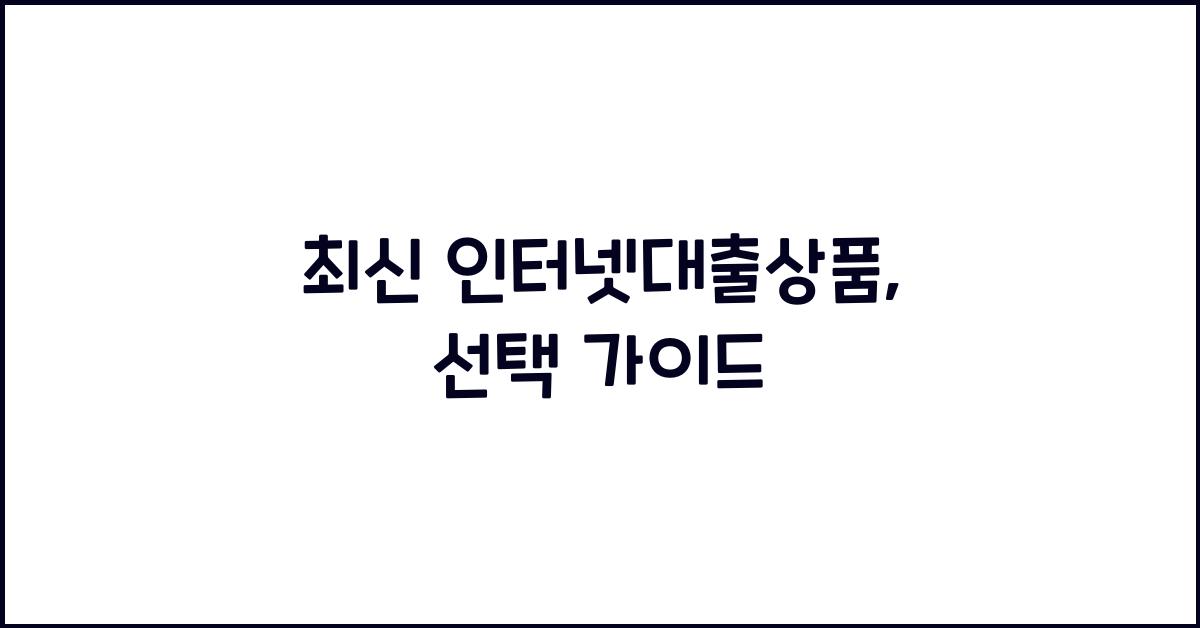 인터넷대출상품