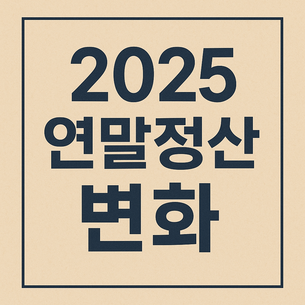 2025 연말정산 변화, 올해 꼭 챙겨야 할 핵심 포인트 정리