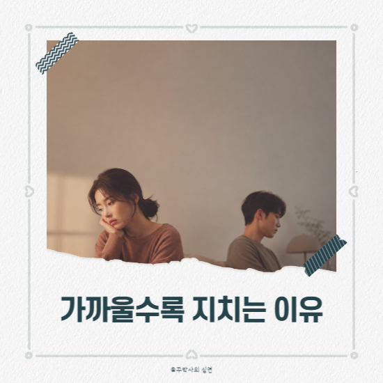 관계가 쌓일수록 피곤해지는 이유