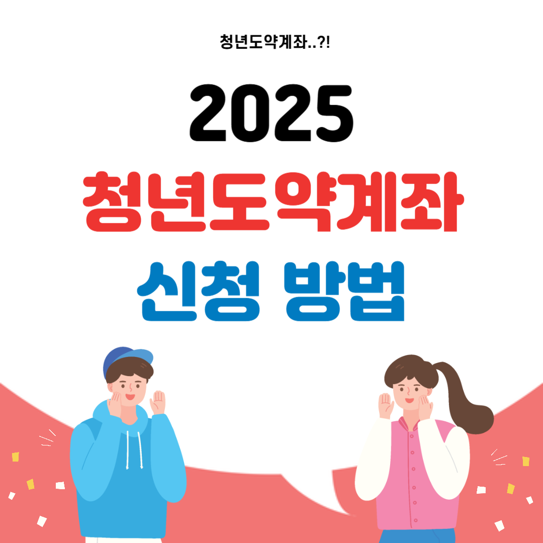 2025 청년도약계좌