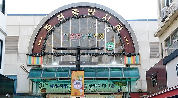 춘천-낭만시장