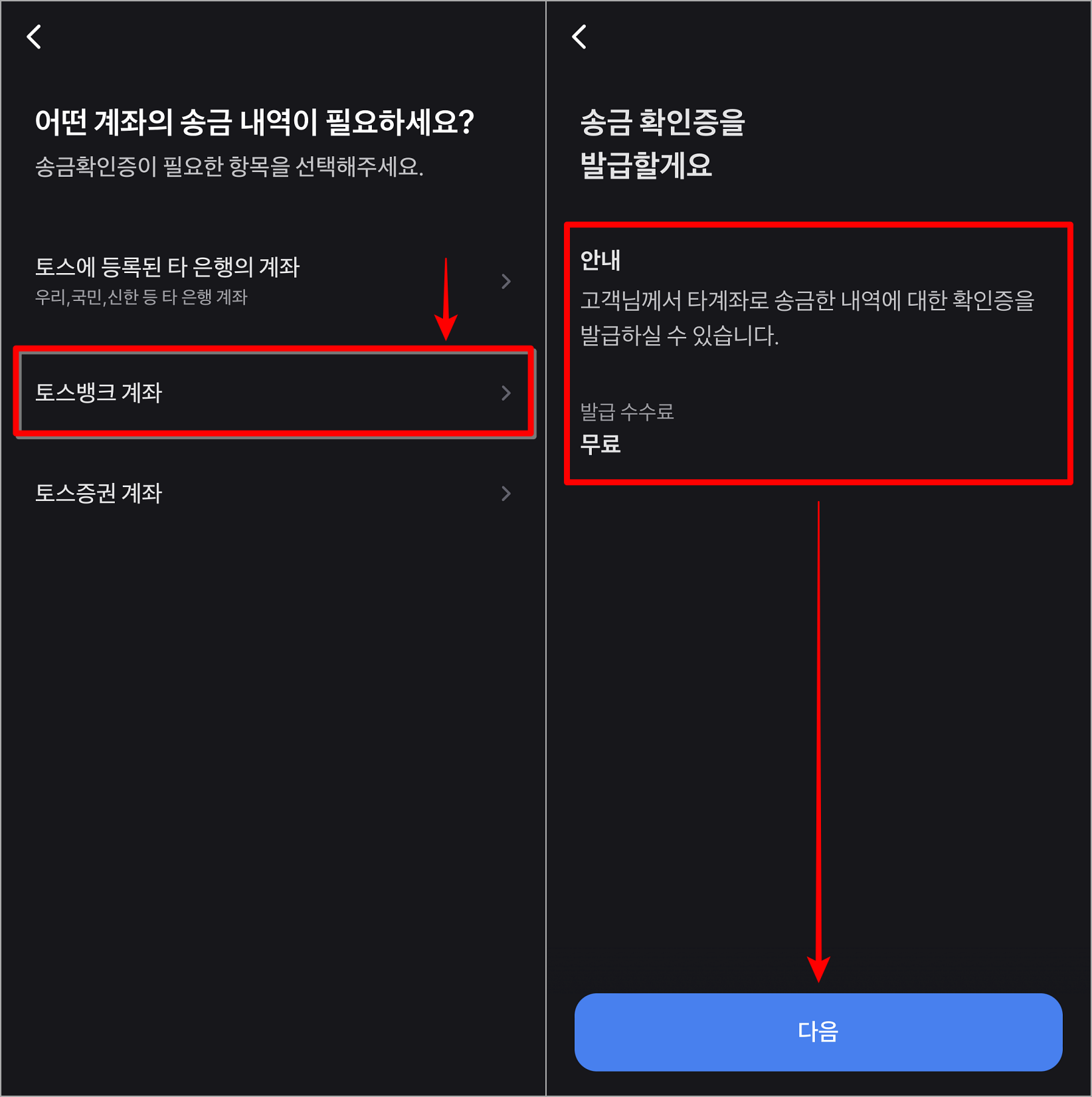 토스뱅크 계좌를 선택한 뒤, 증명서 발급에 대한 안내를 확인하고 다음을 선택