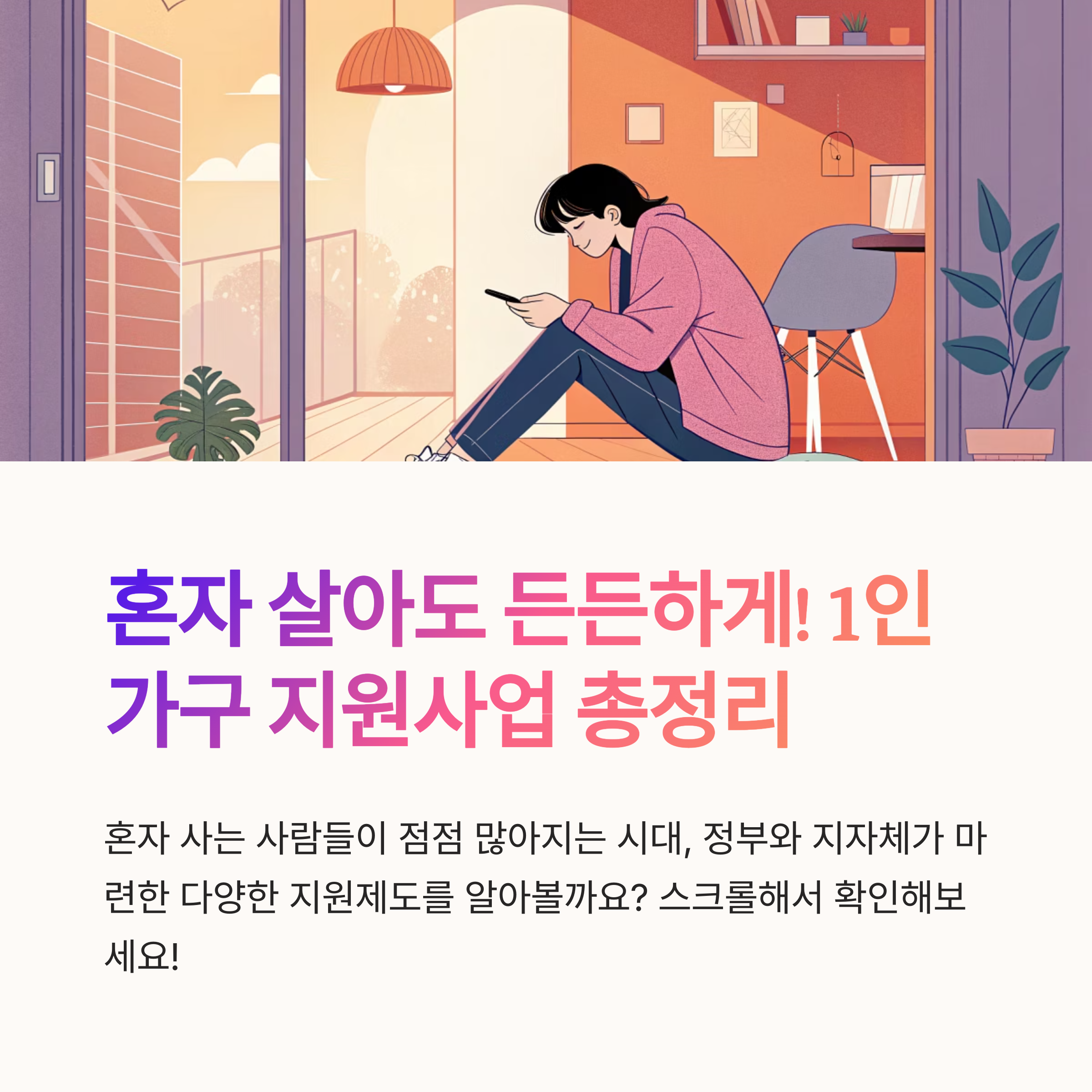 1인가구 지원사업 어떤게 있을까