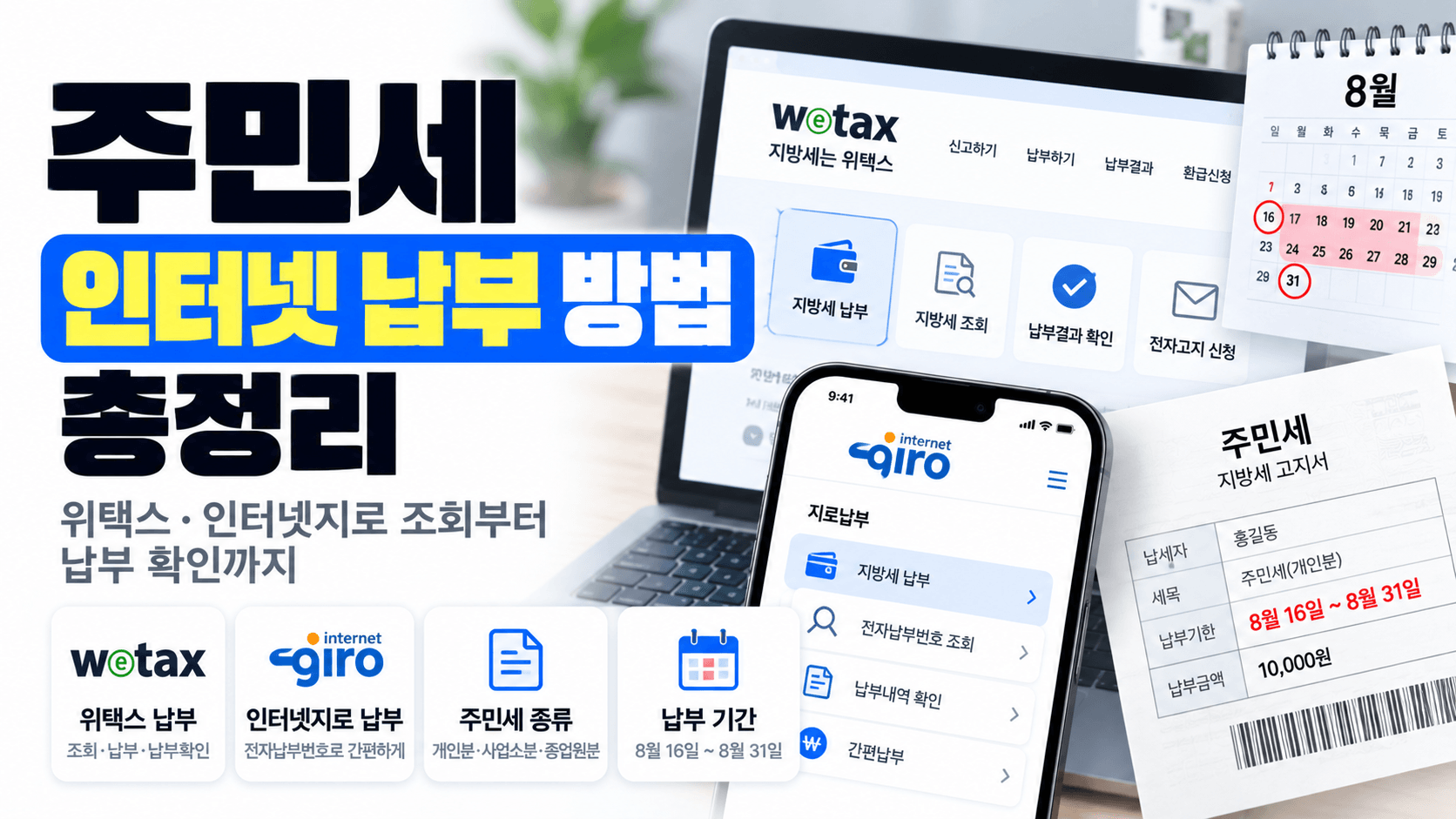 주민세 인터넷 납부 방법｜위택스&middot;인터넷지로 조회부터 납부 확인까지