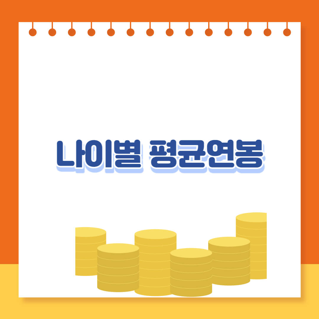 나이별 평균 연봉