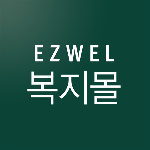 소방공무원 복지몰 이지웰 (sogong.ezwel.com)