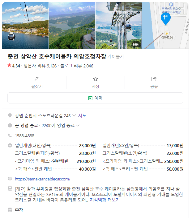 춘천 삼악산 호수케이블카