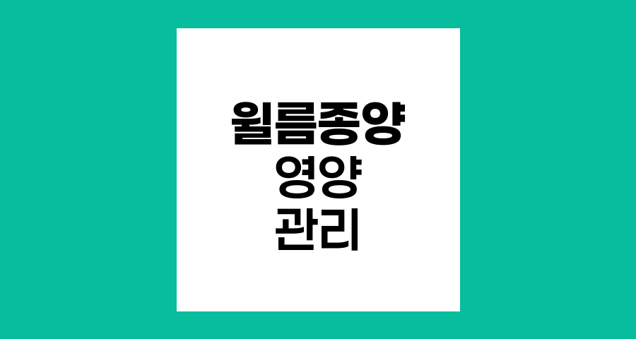 윌름종양 환아를 위한 영양 관리, 균형 잡힌 식단의 중요성