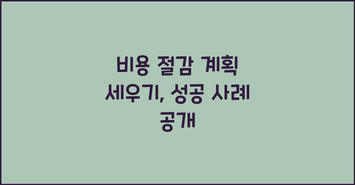 비용 절감 계획 세우기