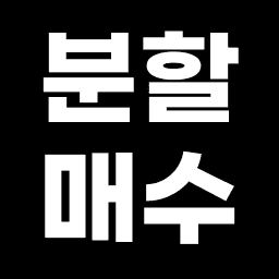 분할 매수