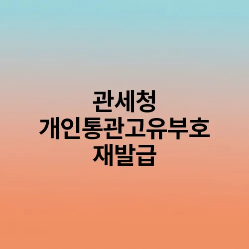 관세청 개인통관고유부호 재발급