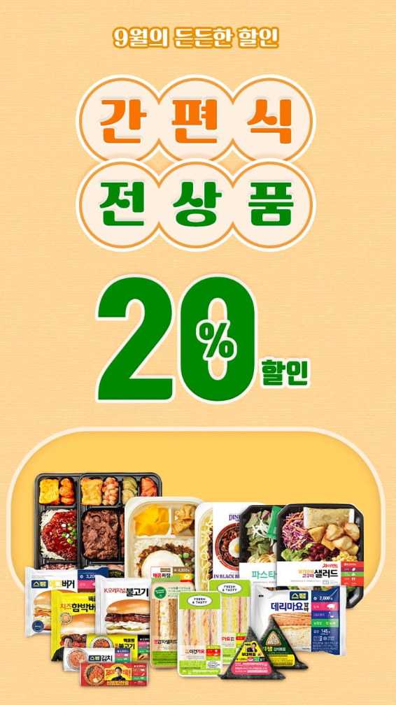 간편식 전상품 20% 할인