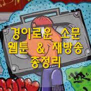 경이로운 소문 웹툰