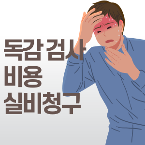 독감검사비용 실비