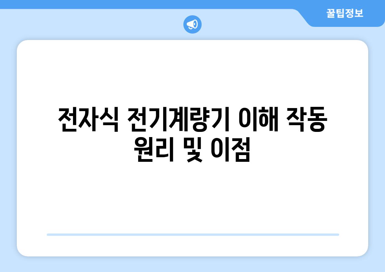 전자식 전기계량기 이해 작동 원리 및 장점