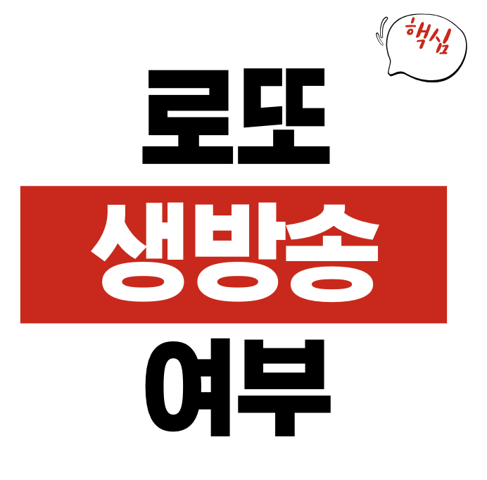 로또 추첨시간