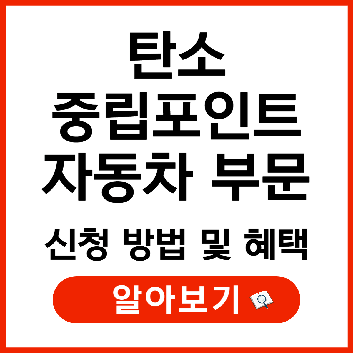 탄소중립포인트 자동차 부문 신청 방법 및 혜택