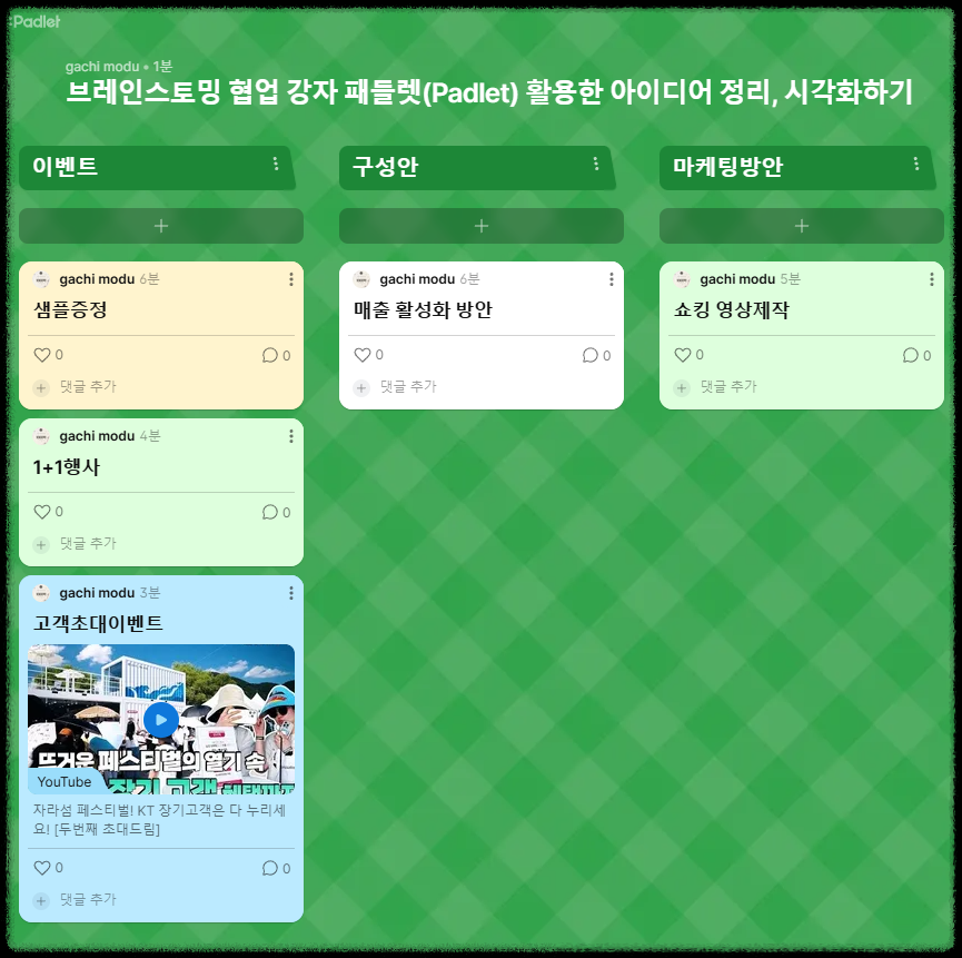 브레인스토밍 협업 강자 패들렛(Padlet) 활용한 아이디어 정리, 시각화하기
교육 도구 패들릿 그룹수업