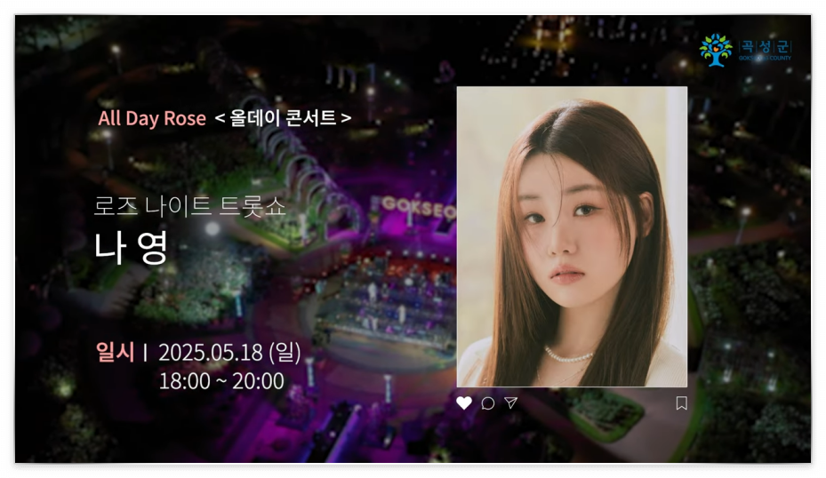 곡성 장미축제 가수