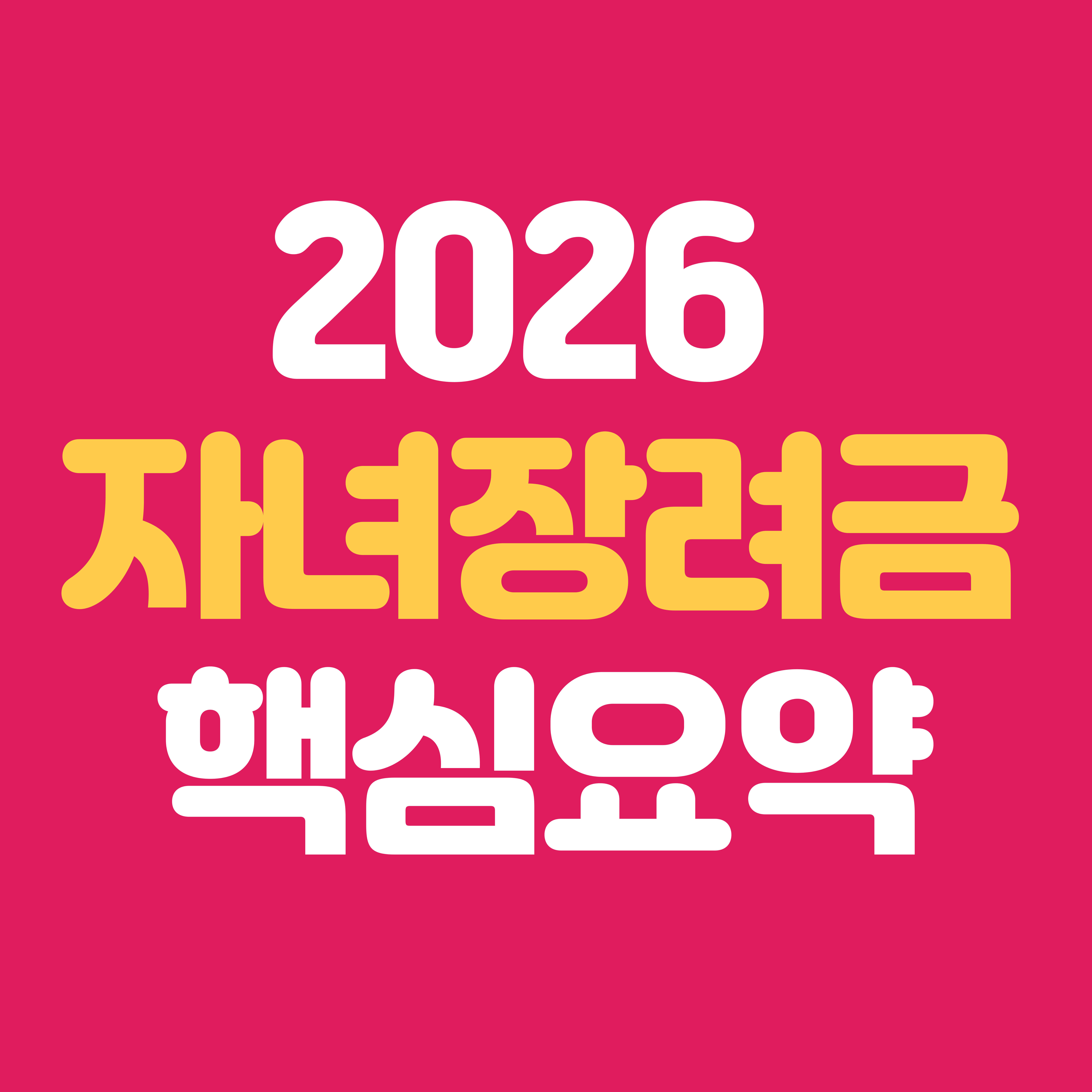 2026 자녀장려금 자격&middot;신청 방법 정리