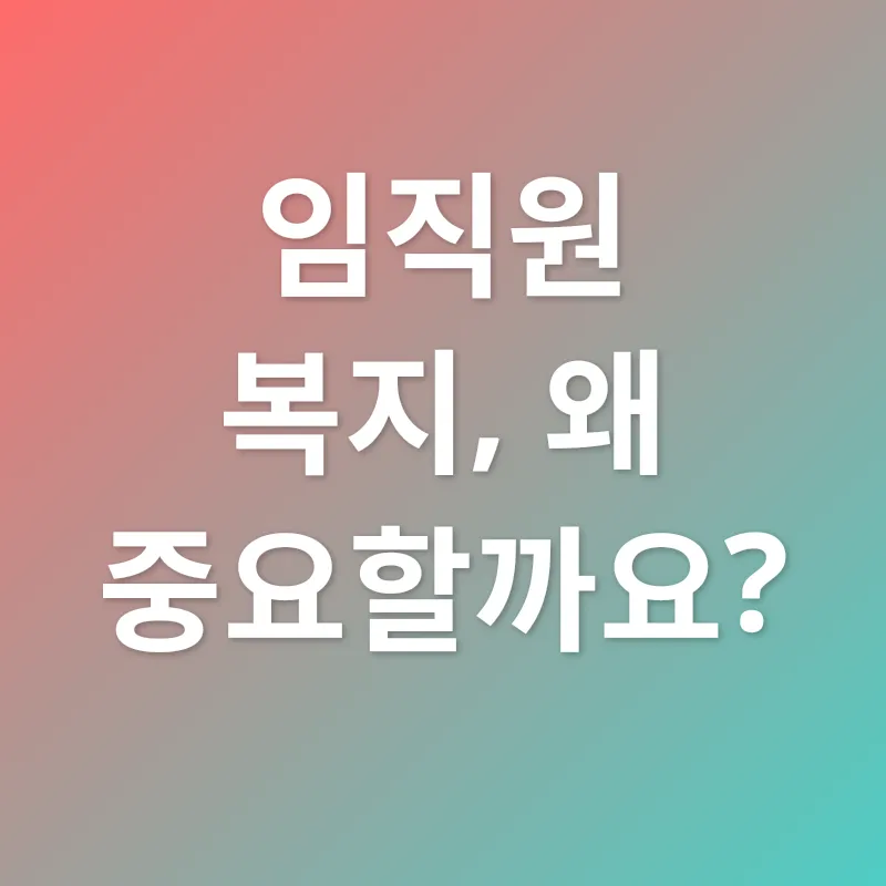 임직원 복지_1