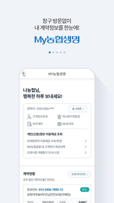 NH농협생명, 농협생명 모바일 앱