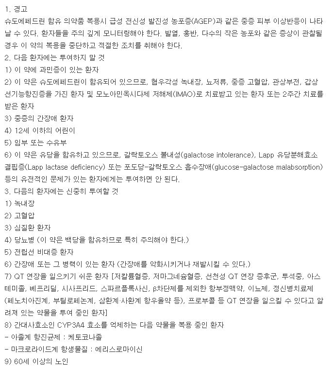 에바코서방캡슐-복용-주의사항