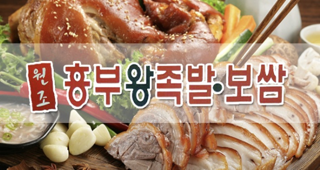 흥부왕족발보쌈