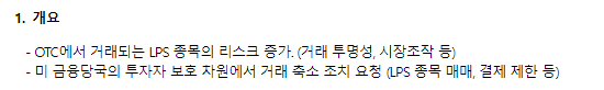 미국주식 OTC LPS 종목 제한사항 안내