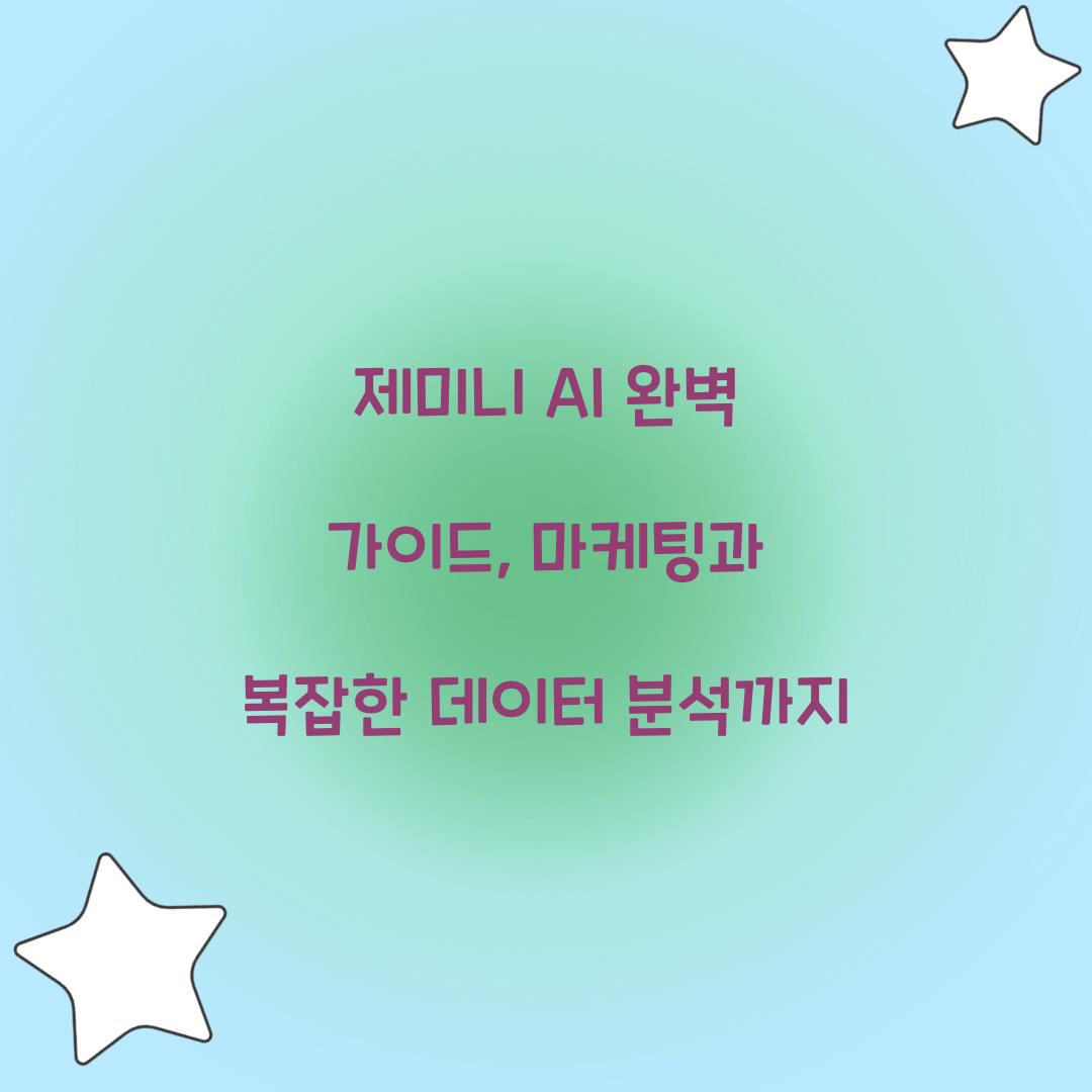 제미니 AI 완벽 가이드