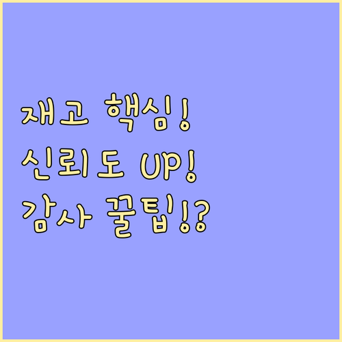 재무 신뢰도를 높이는 기말 재고자산 ..