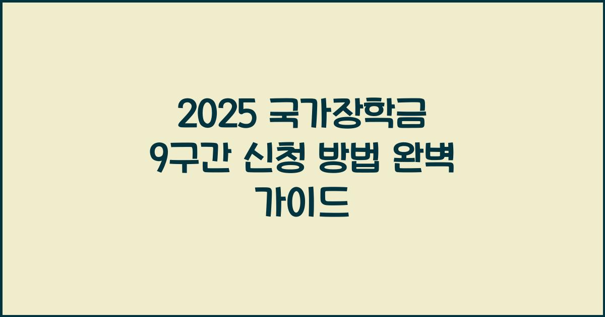 2025 국가장학금 9구간 신청 방법